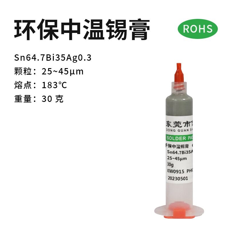 環(huán)保中溫錫膏SnBiAg  30g