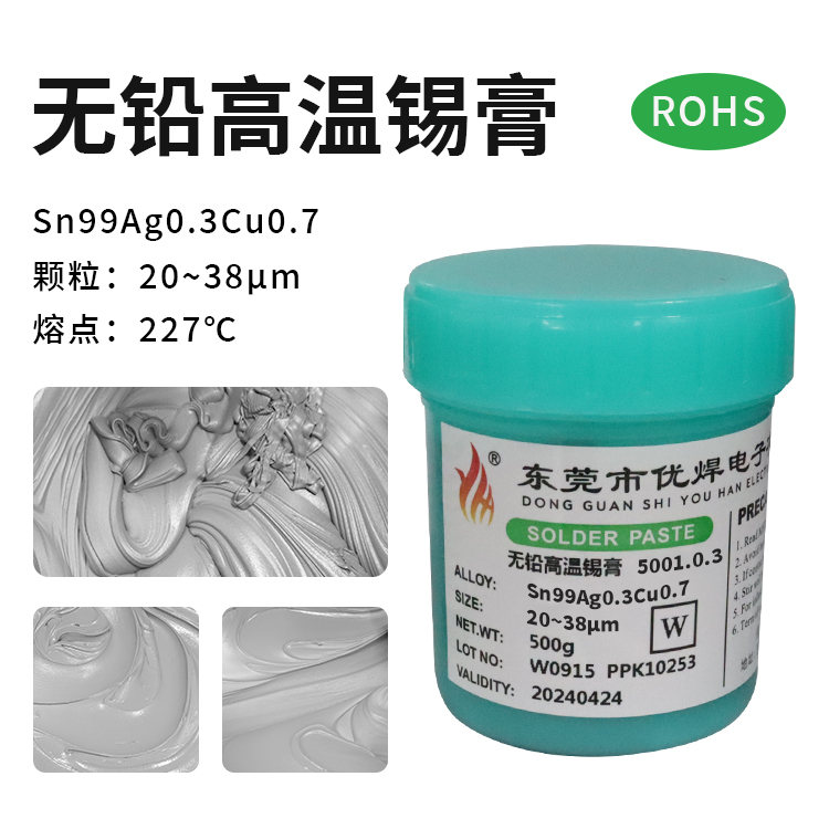 無鉛高溫錫膏Sn99Ag0.3Cu0.7